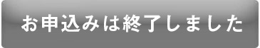 お申込みは終了しました