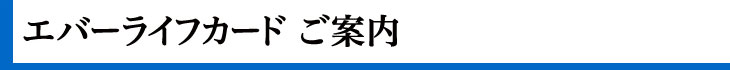 エバーライフカードのご案内