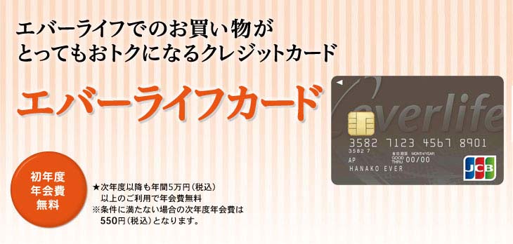 エバーライフでのお買い物がとってもおトクになるクレジットカード エバーライフカード