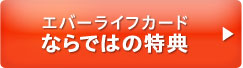 エバーライフカードならではの特典