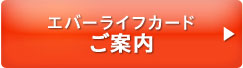 エバーライフカードのご案内