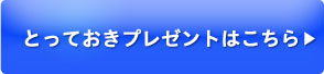 とっておきプレゼントはこちら