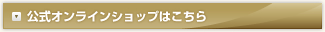 公式オンラインショップはこちら