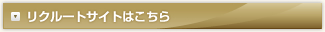 リクルートサイトはこちら
