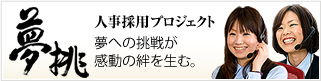 夢挑 人事採用プロジェクト