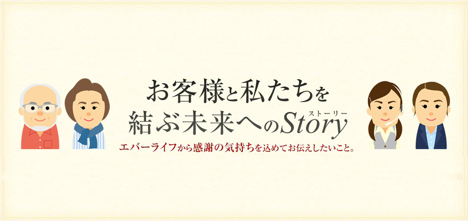 お客様と私たちを結ぶ未来への Story（ストーリー）