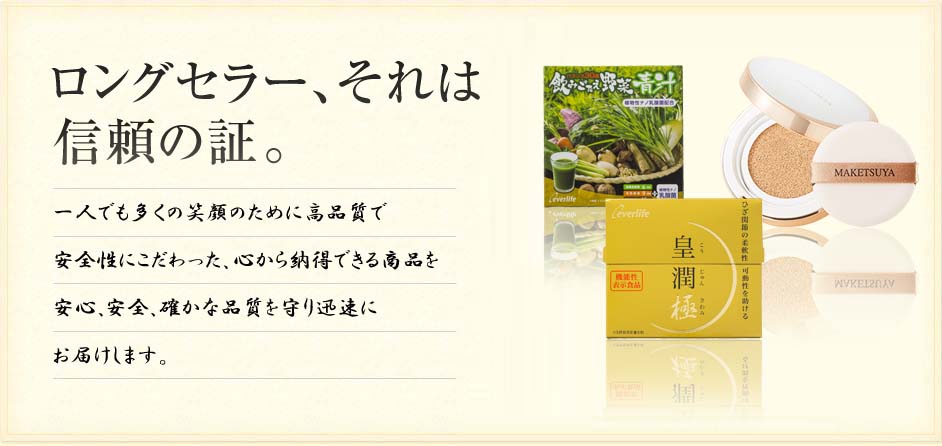 ロングセラー、それは信頼の証。