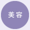 美容