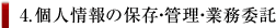 4.個人情報の保存・管理・業務委託