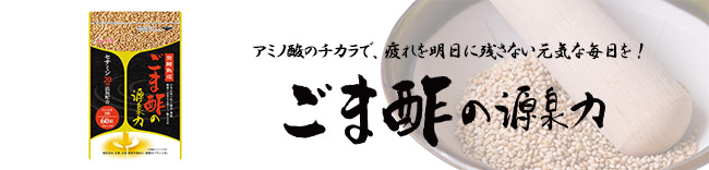 ごま酢の源泉力