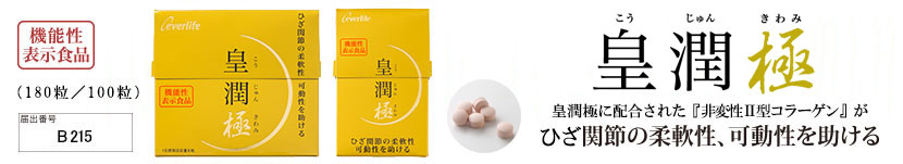 皇潤極（180粒/100粒）