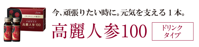 高麗人参100ドリンク