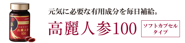 高麗人参100ソフトカプセル