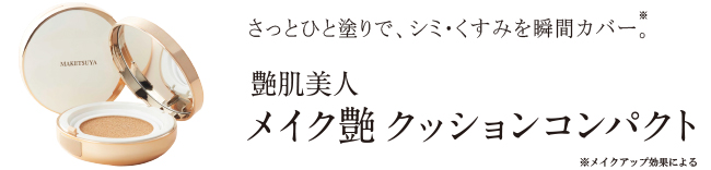 艶肌美人 メイク艶クッションコンパクト