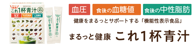 まるっと健康これ一杯青汁