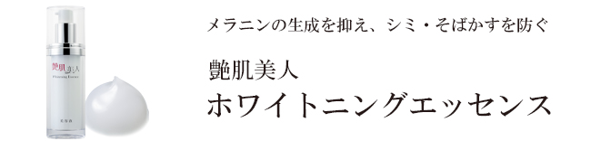 艶肌美人 ホワイトニングエッセンス