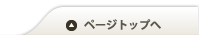 ページTOPへ