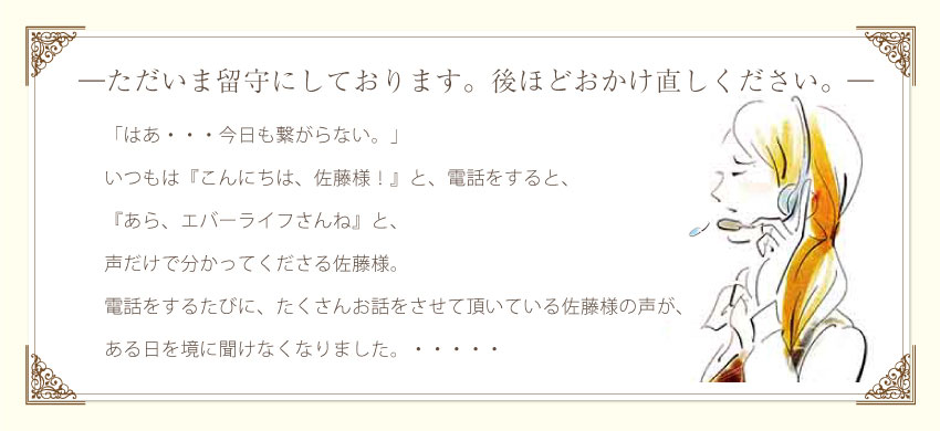 ただいま留守にしております。後ほどおかけ直しください。