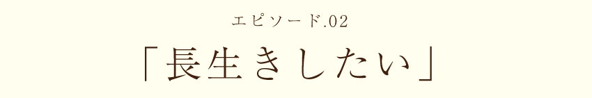 エピソード01.　今日も生きとる