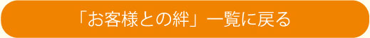 「お客様との絆」一覧に戻る