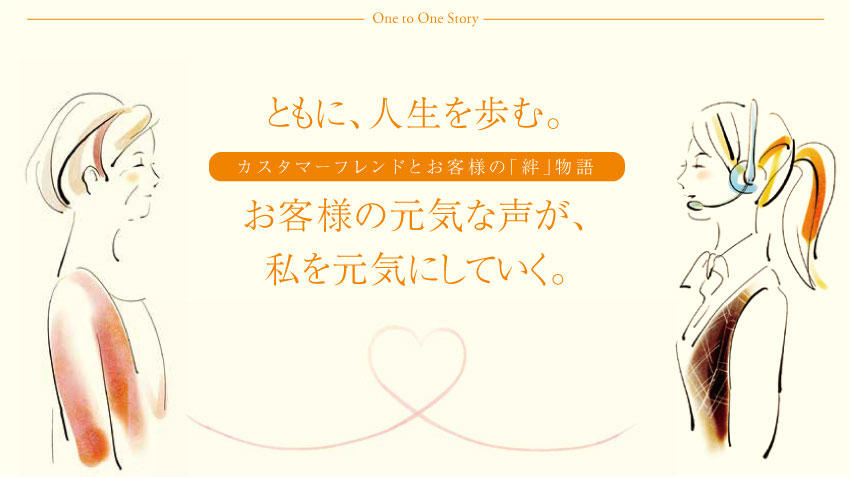 カスタマーフレンドとお客様の「絆」物語