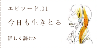 エピソード01 今日も生きとる