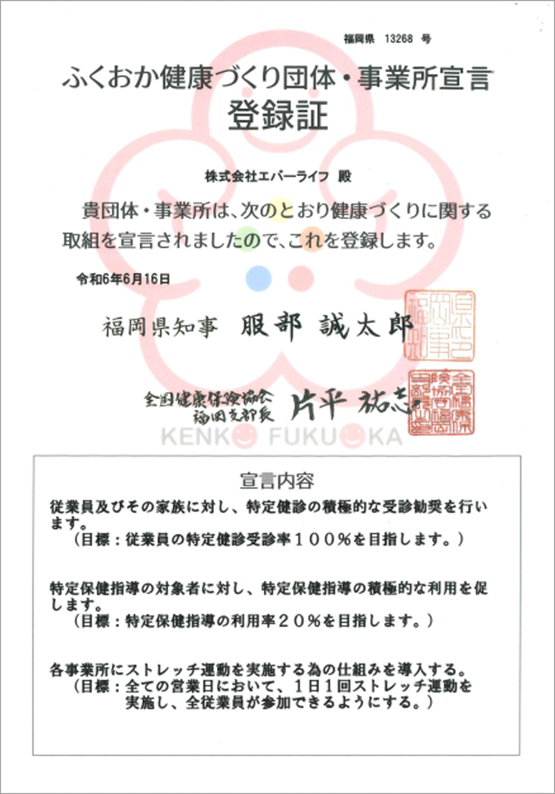 ふくおか健康づくり団体・事業所宣言