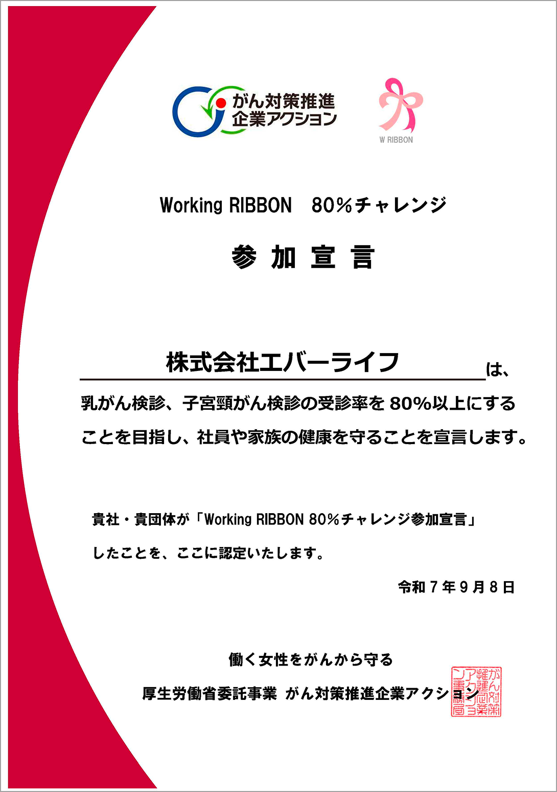 ガン対策推進企業アクション Working RIBBON 80%チャレンジ