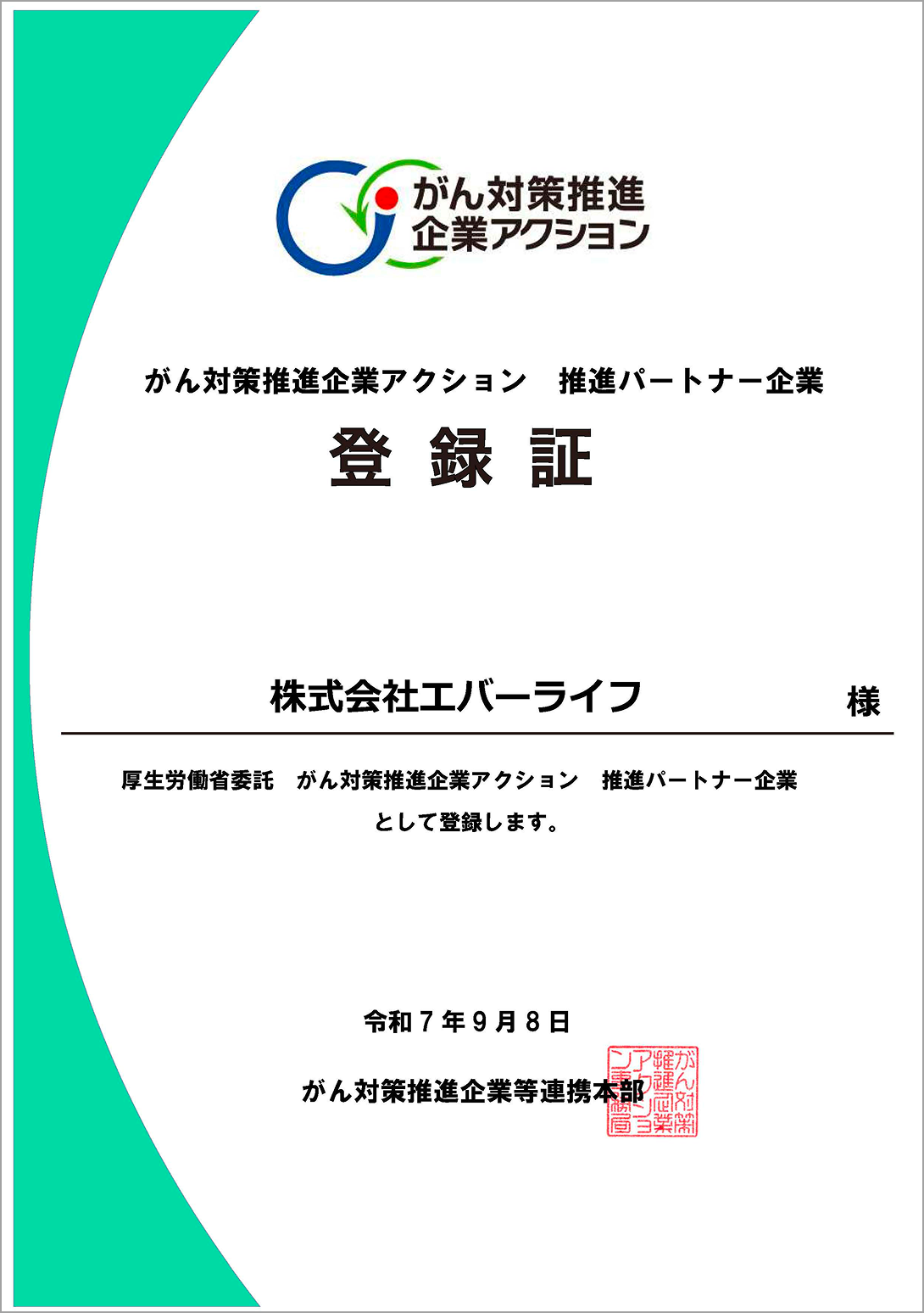 ガン対策推進企業アクション 推進パートナー企業