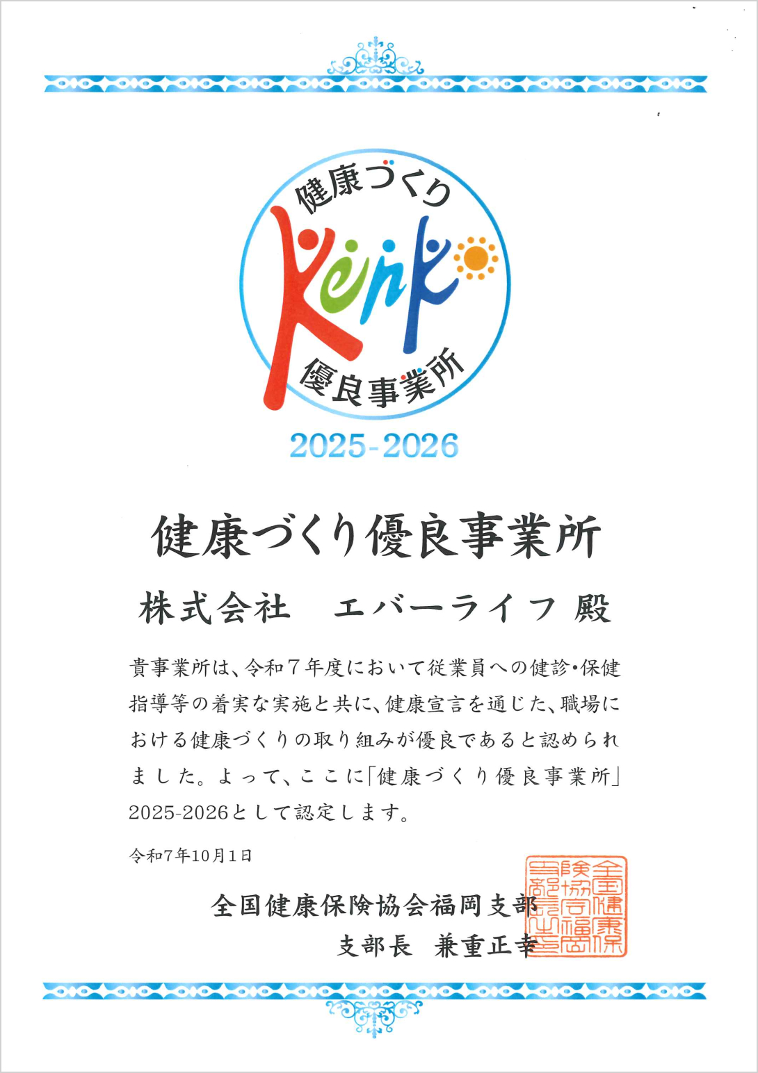 健康づくり優良事業所