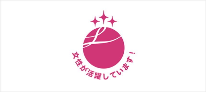 えるぼし認定（星３つ）を取得しました！