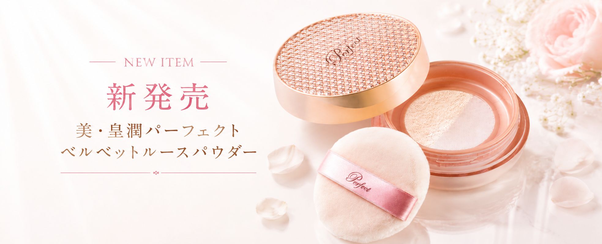 美・皇潤パーフェクト ベルベットルースパウダー」新発売！ - 株式会社