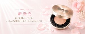 「メッシュド W（ドゥーブル）薬用ハイカバークッションコンパクト」新発売！