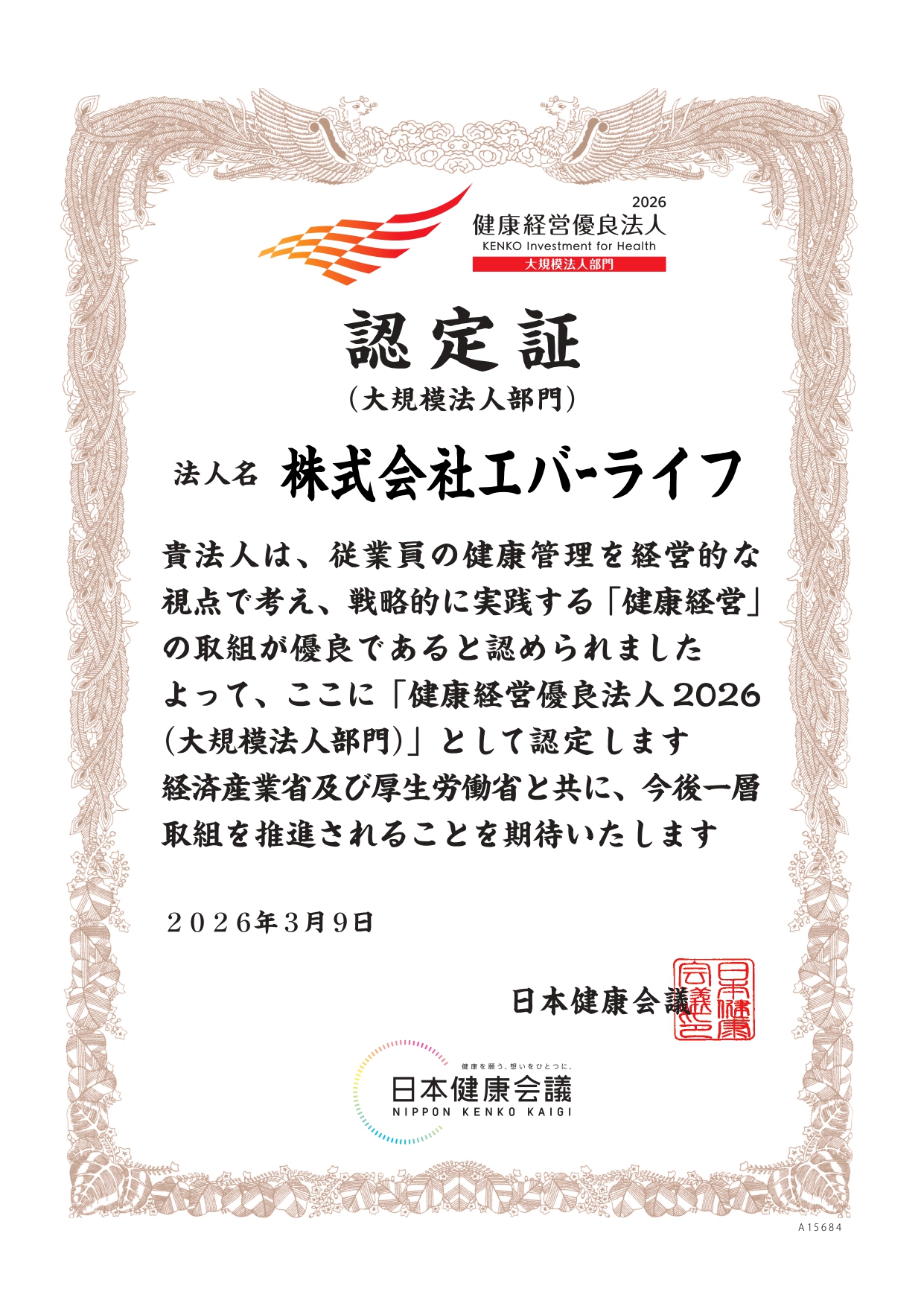 健康経営優良法人