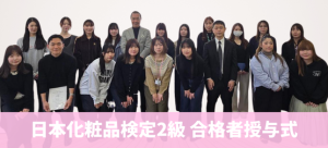 日本化粧品検定2級 合格者授与式を実施しました！