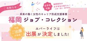 【イベント出展のお知らせ】9月5日（土）「福岡ジョブ・コレクション」に出展します