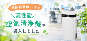 健康経営の取り組みとして、空気清浄機『Airdog』を試験導入