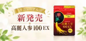 「高麗人参100EX」リニューアル発売のお知らせ