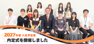 2027年度新卒 内定式を開催しました